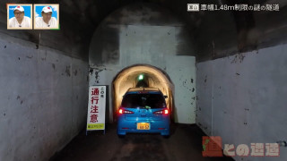 車幅制限が“1.48m”！？富山県道にある狭小の「池原一号隧道」