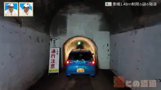 車幅制限が“1.48m”！？富山県道にある狭小の「池原一号隧道」