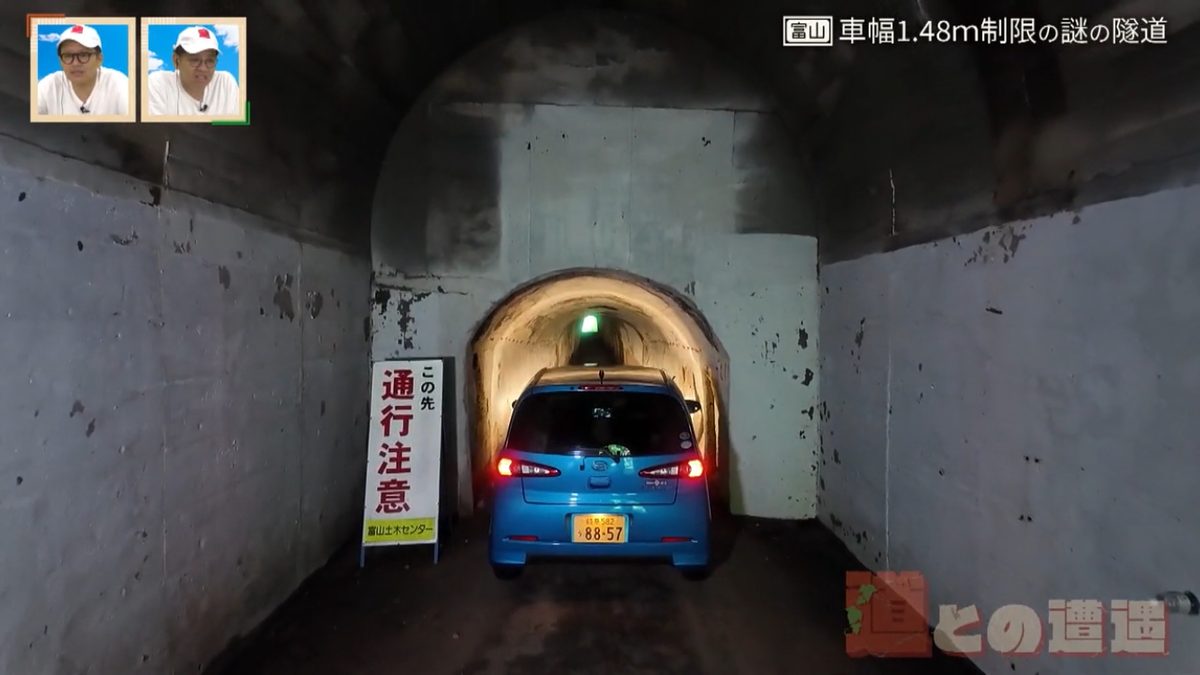 車幅制限が“1.48m”!?富山県道にある狭小の「池原一号隧道」