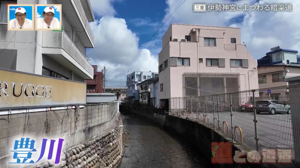 “神都・伊勢”の入り口だった「筋向橋」の痕跡も…伊勢神宮や街を支えた「豊川」と「清川」の暗渠道から歴史を紐解く