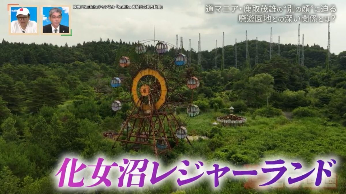 道マニア・鹿取茂雄は一体何者?宮城県の廃遊園地「化女沼レジャーランド」との関係から別の顔に迫る!