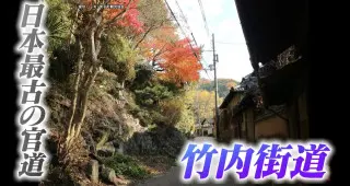 古道を辿ると“地名の由来”が分かる！？日本書紀にも記された日本最古の官道「竹内街道」
