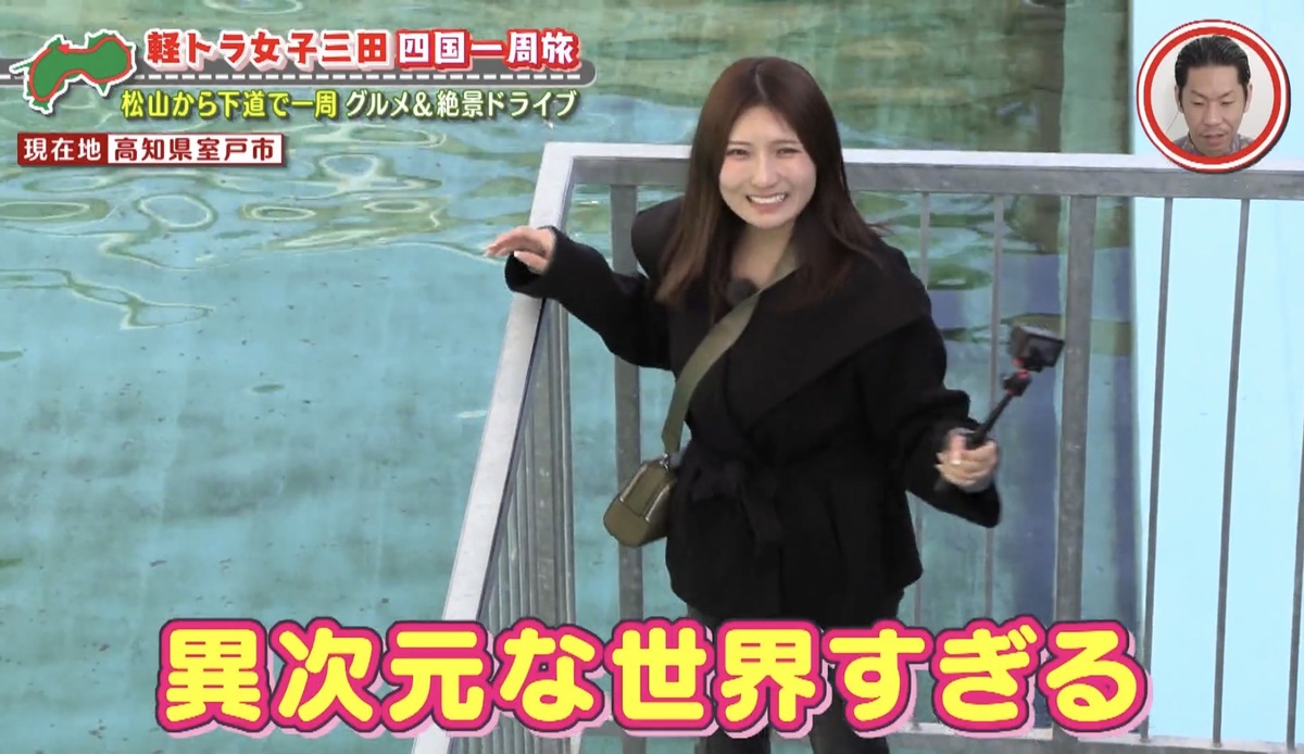 「異次元な世界すぎる！」廃校を改修した「むろと廃校水族館」に大興奮！グラビアアイドル・三田悠貴の軽トラ四国一周の旅