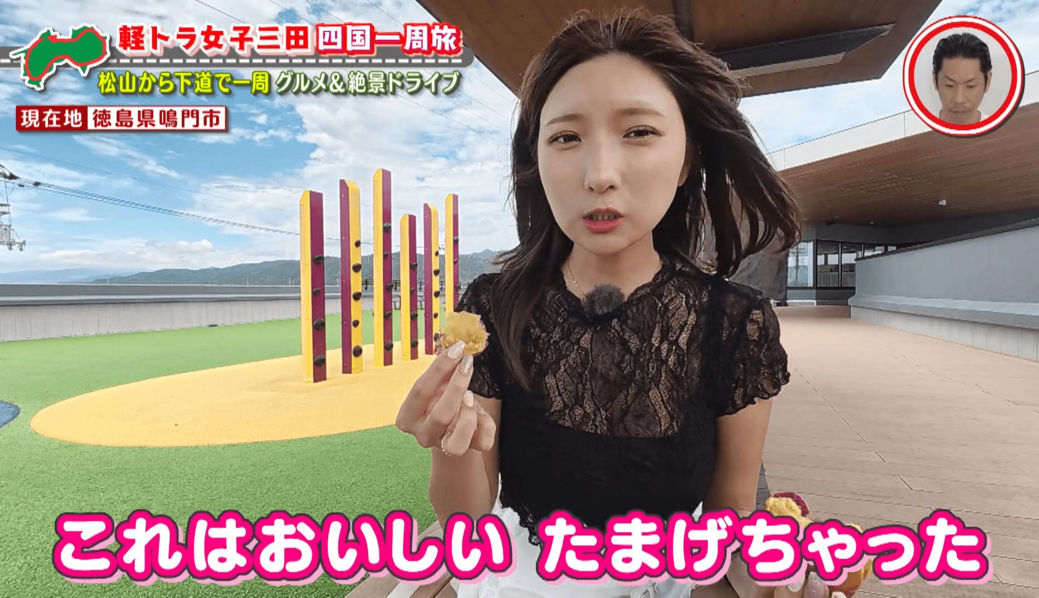 「おいしい！たまげちゃった」鳴門市で“鳴門金時”のグルメを爆食い！グラビアアイドル・三田悠貴の軽トラ四国一周の旅