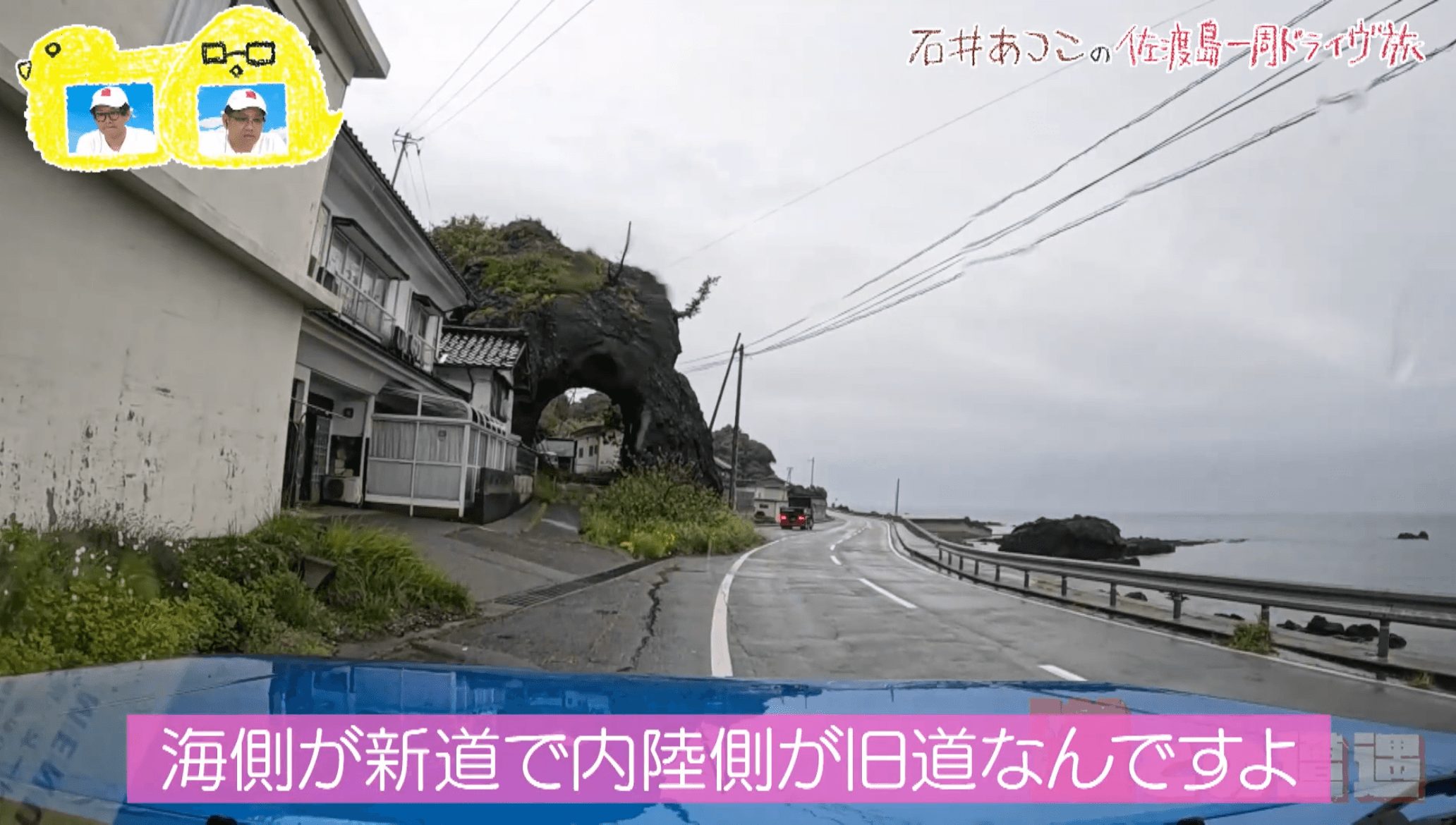 思い出の地「佐渡島」へ！“廃道”に人生を捧げる道マニア・石井あつこの佐渡島一周ドライブ旅