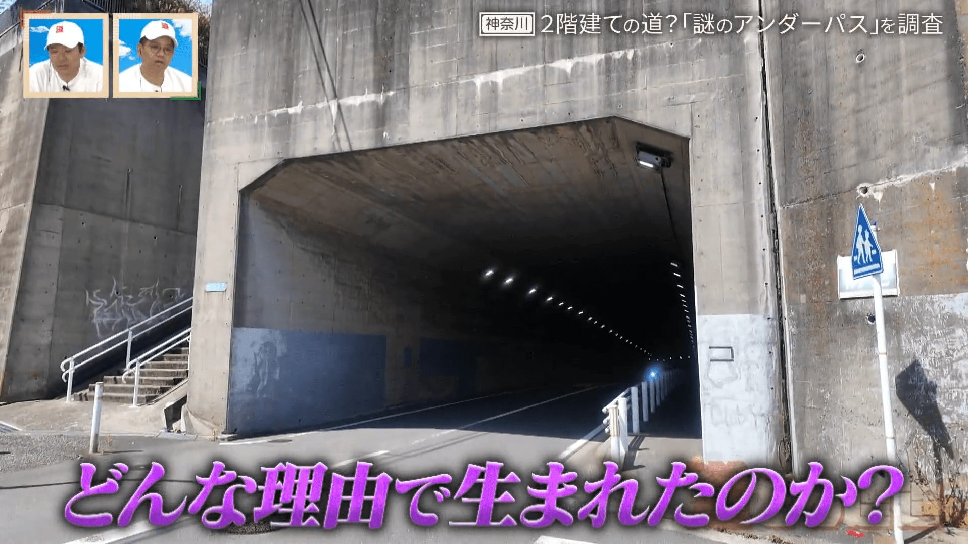 横浜にある不思議な構造をしたアンダーパスを解明！道が並行して2階建てになったワケとは