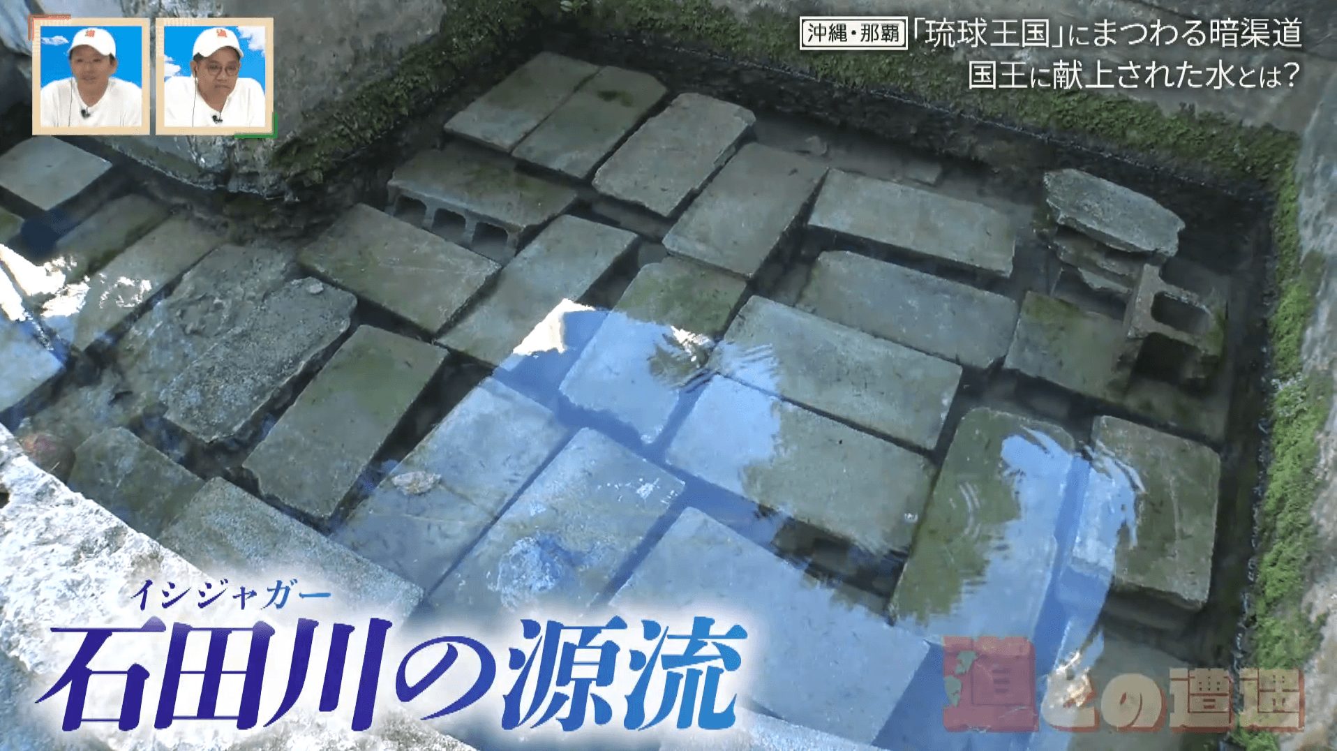 琉球王国にまつわる井泉　那覇市街地を流れる「イシジャガー」の暗渠道とは