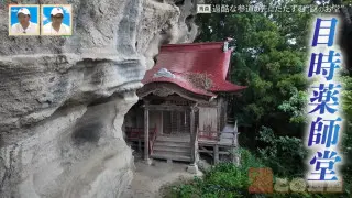 巨大な岩壁に食い込むように建つ“謎のお堂”… 泊まり込みの伝統行事「おこもり」が行われていた「目時薬師堂」とは