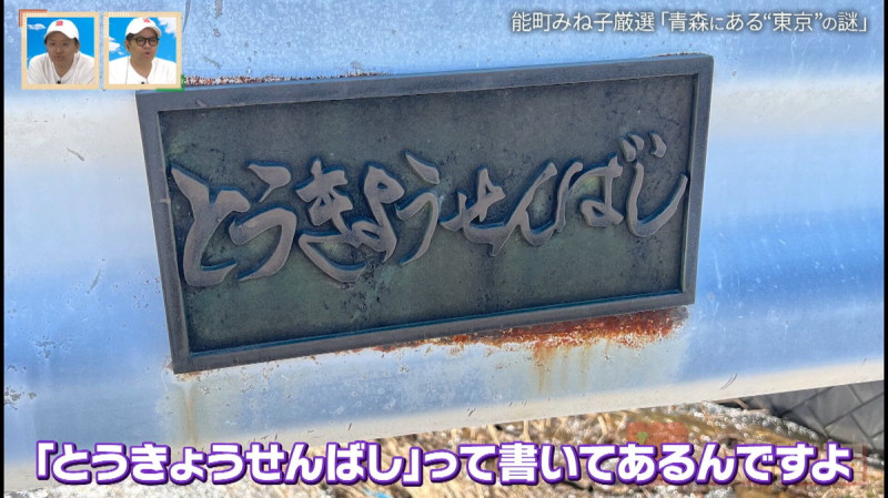 CBCテレビ『道との遭遇』