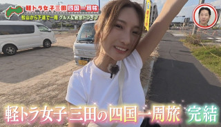 ついに「松山駅」にゴール！道後温泉で心も体もリフレッシュ！グラビアアイドル・三田悠貴の軽トラ四国一周の旅