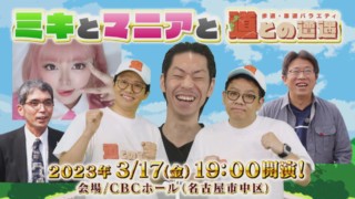 3月17日開催 ミキMC「道との遭遇」のスペシャルトークイベント『ミキとマニアと道との遭遇』 期間限定で見逃し配信中!