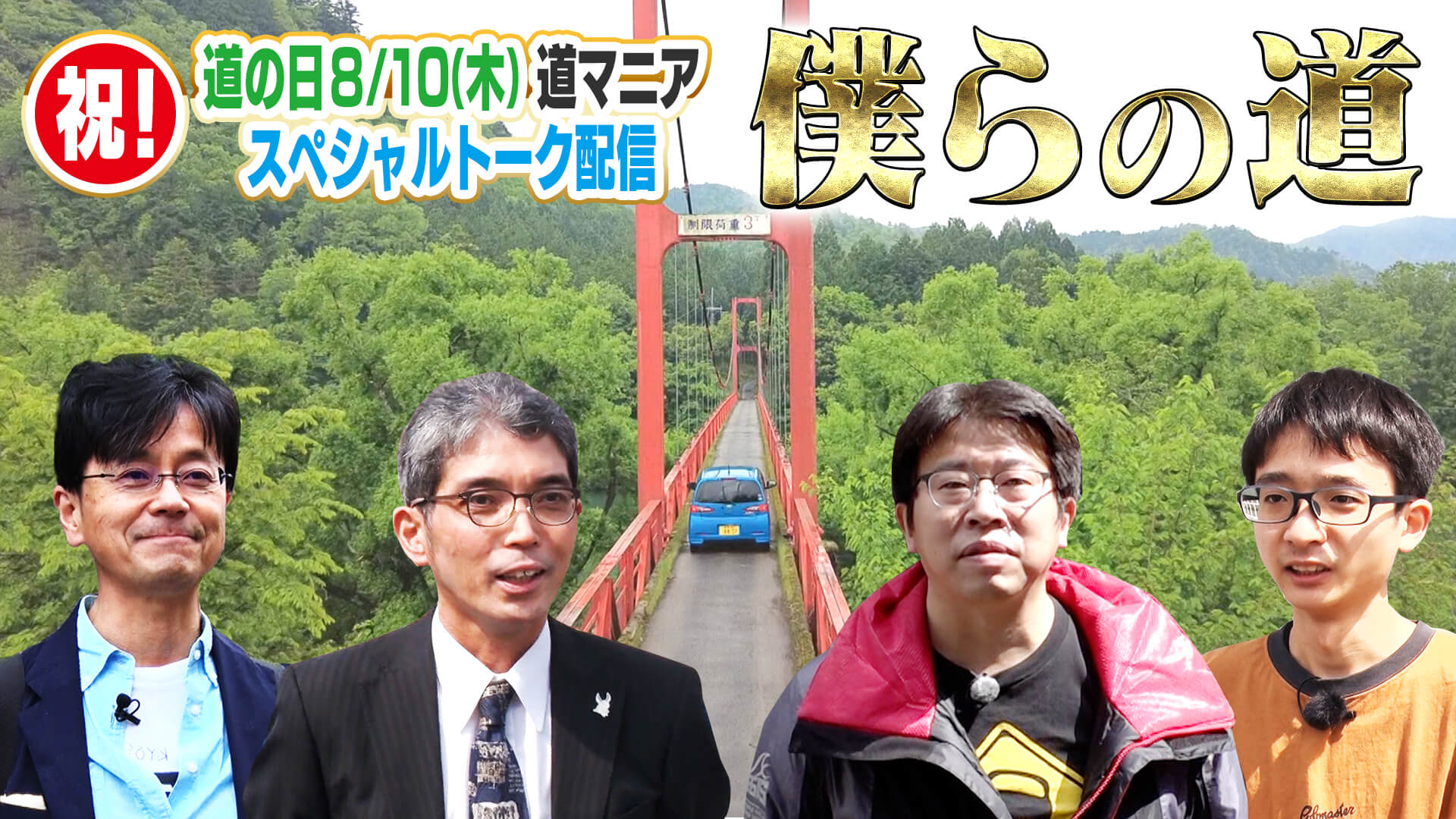 祝！道の日！「道との遭遇」マニア４人による配信トークイベント『僕ら