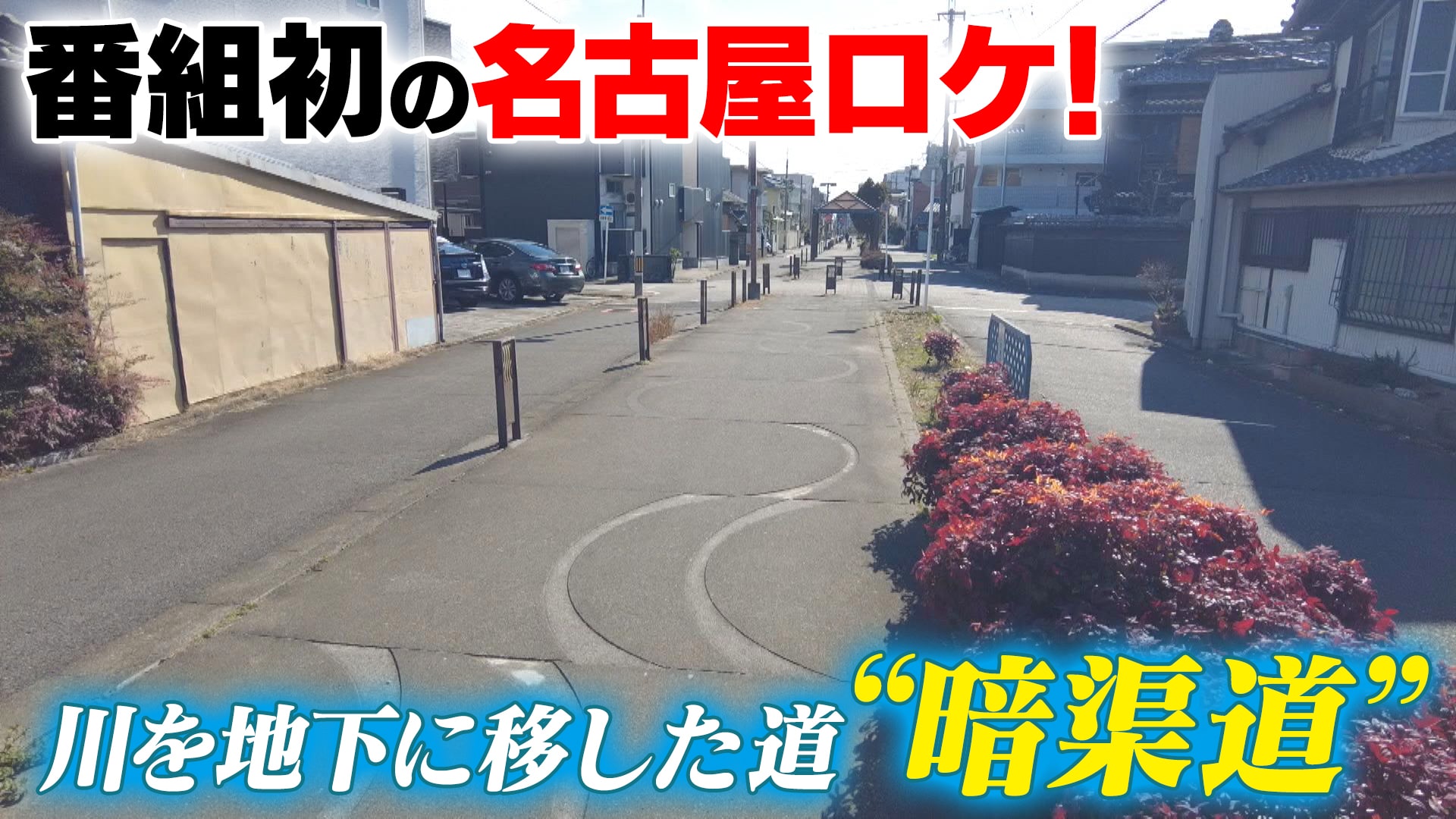 【道マニア視点】「名古屋」川を地下に移した道“暗渠道”を巡る【道との遭遇】