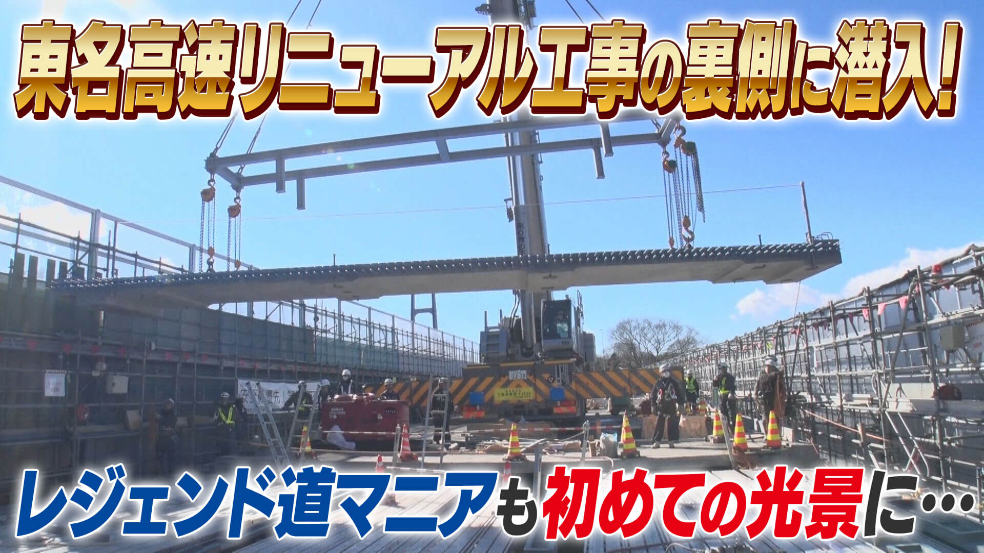 【道マニア視点】「NEXCO中日本全面協力」東名高速リニューアル工事の裏側に潜入！【道との遭遇】