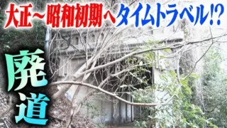【道マニア】廃道・大正～昭和初期へタイムトラベル！？【道との遭遇】