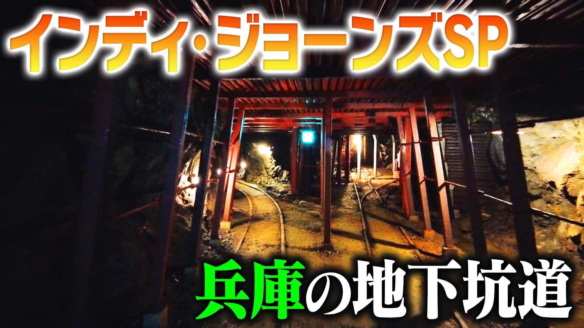 【道マニア】映画公開記念！インディ・ジョーンズの曲に合う道SP「兵庫の地下坑道」【道との遭遇】