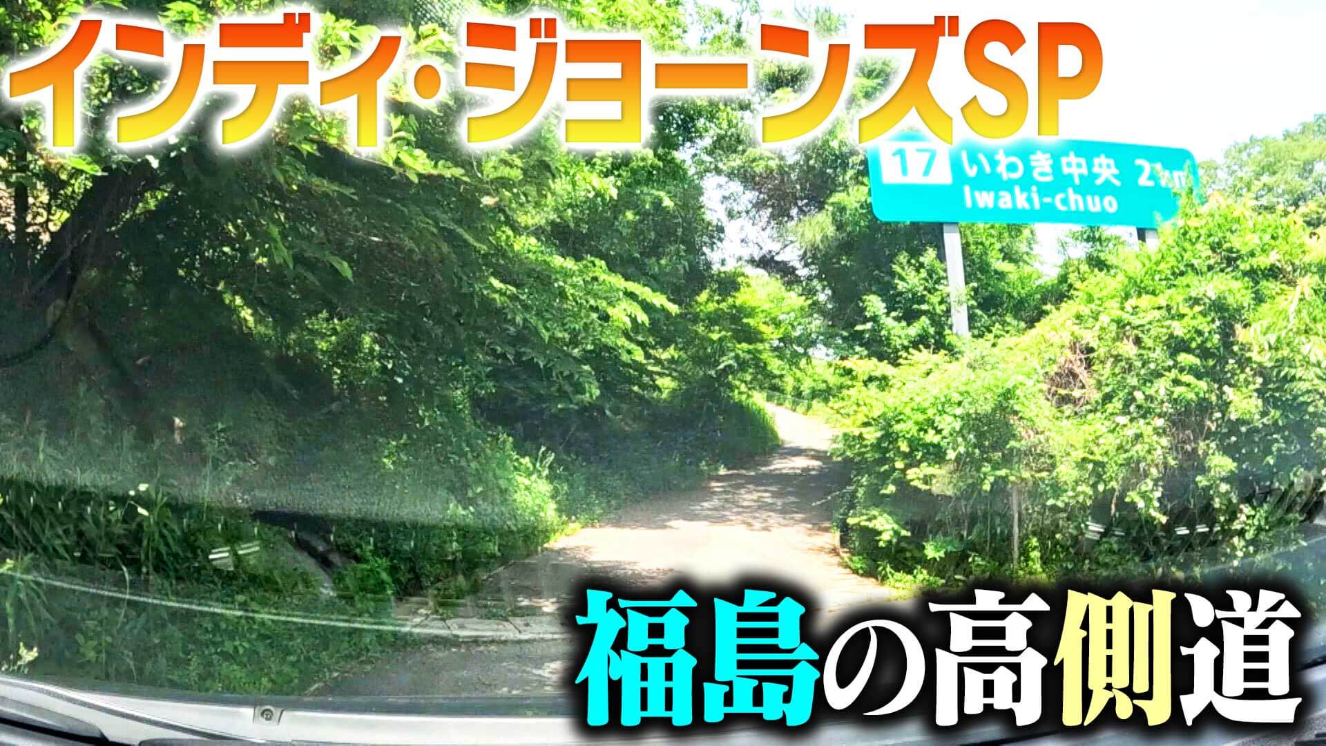 【道マニア】映画公開記念！インディ・ジョーンズの曲に合う道SP「福島の高側道」【道との遭遇】