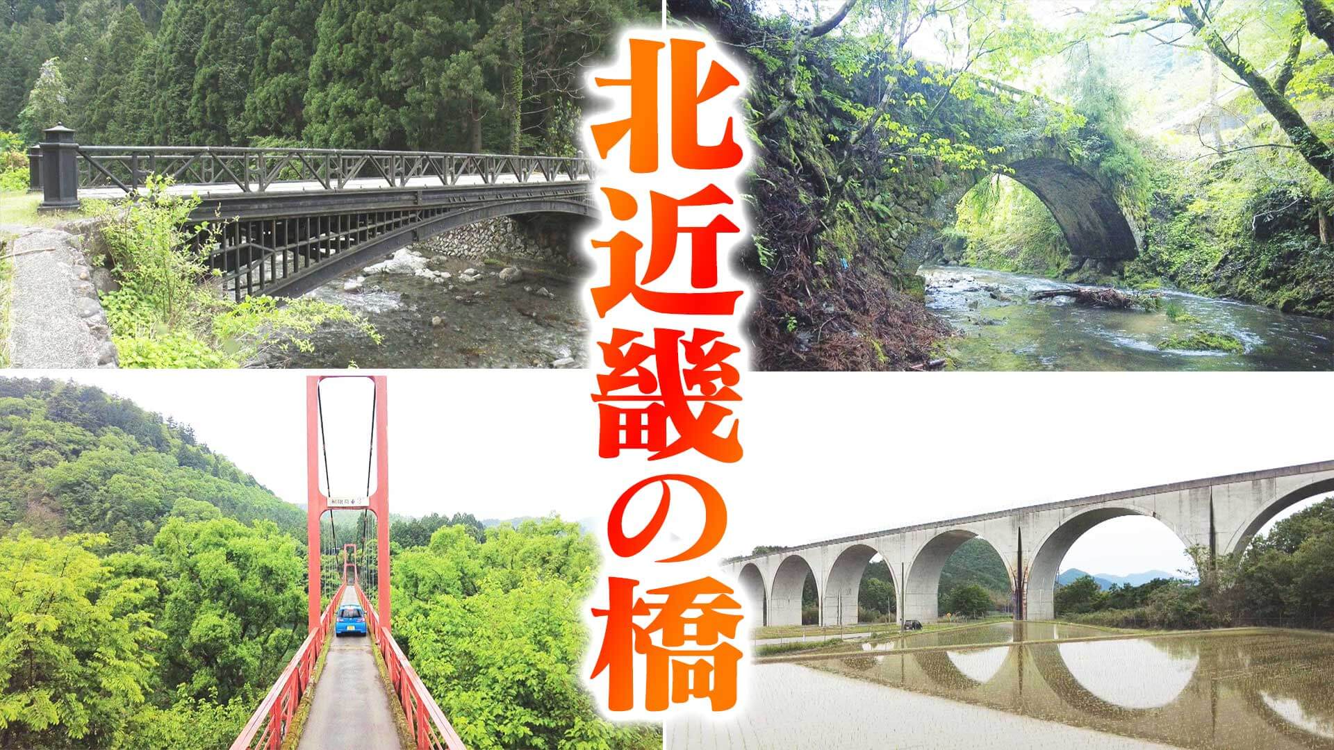 【道マニア厳選】北近畿の橋【道との遭遇】