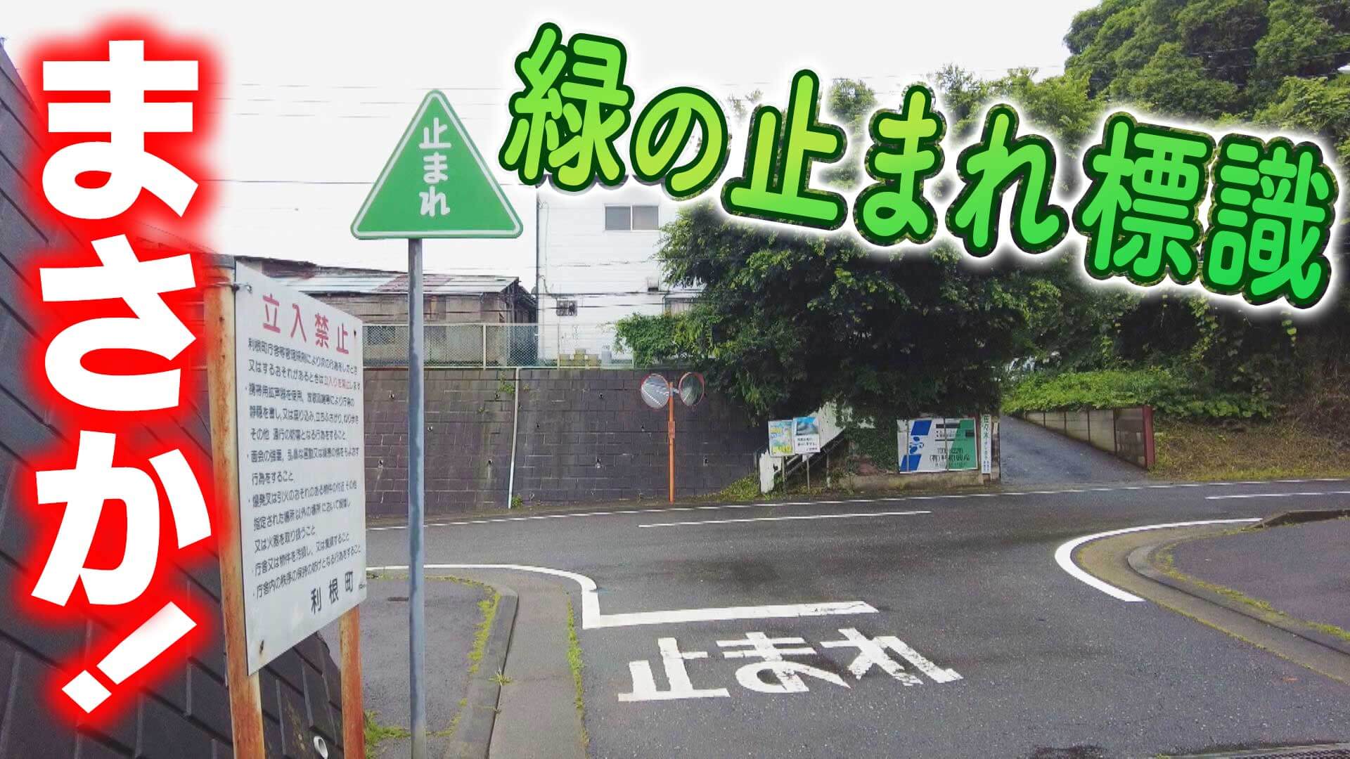 【道マニア】茨城・変な道と変な看板【道との遭遇】