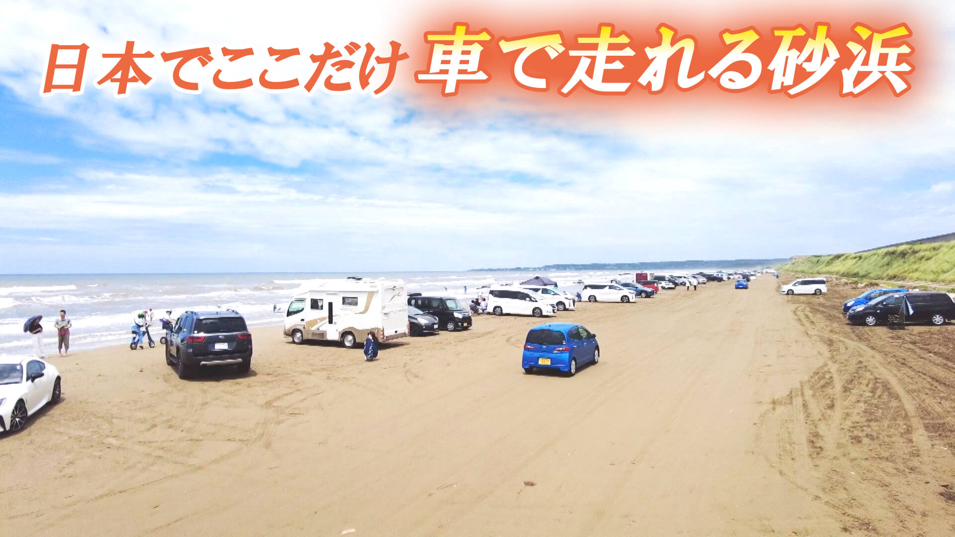 【道マニア】石川・日本でここだけ！車で走れる唯一の砂浜【道との遭遇】