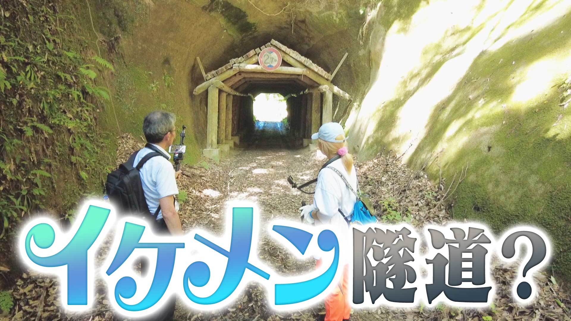 【道マニア】石川・道マニア界にファン多数！イケメン隧道！？【道との遭遇】