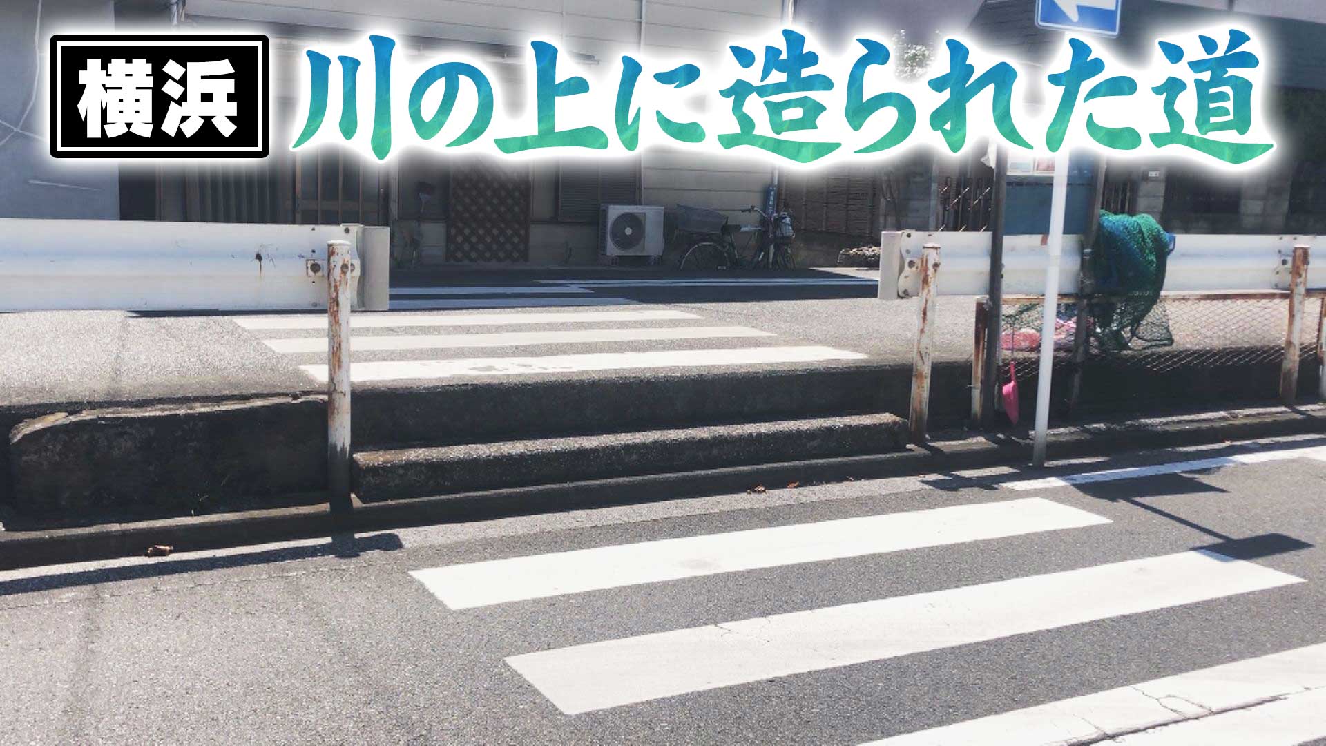 【横浜】川の上に造られた道を巡る【道との遭遇】