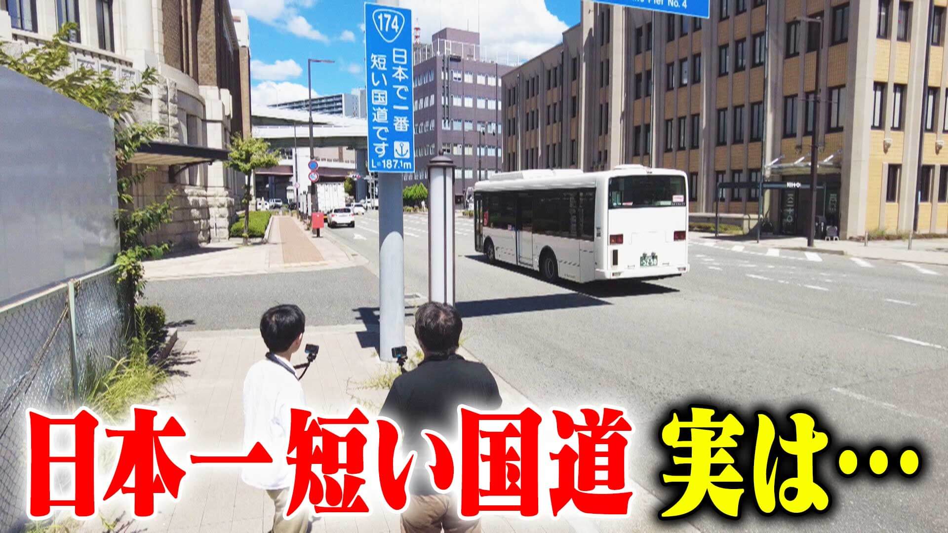 【道マニア】神戸・日本一短いことで有名な国道、実は…【道との遭遇】