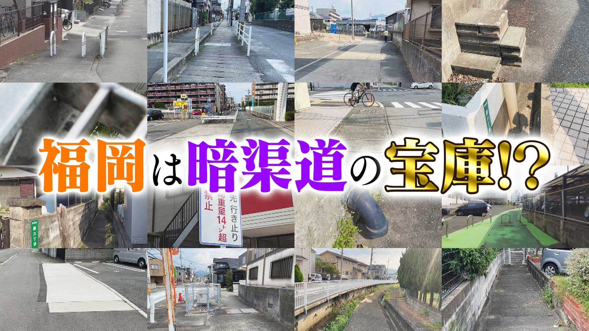 【道マニア】川の上に造られた道・暗渠道は福岡に多数あり！？【道との遭遇】