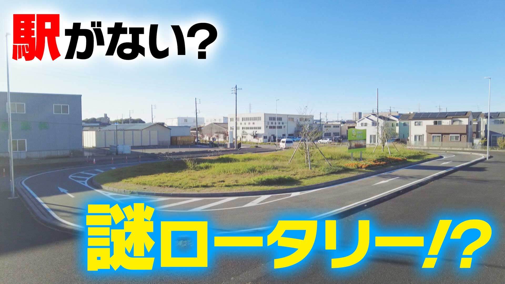 【道マニア】愛知：駅がない？謎ロータリー！？【道との遭遇】