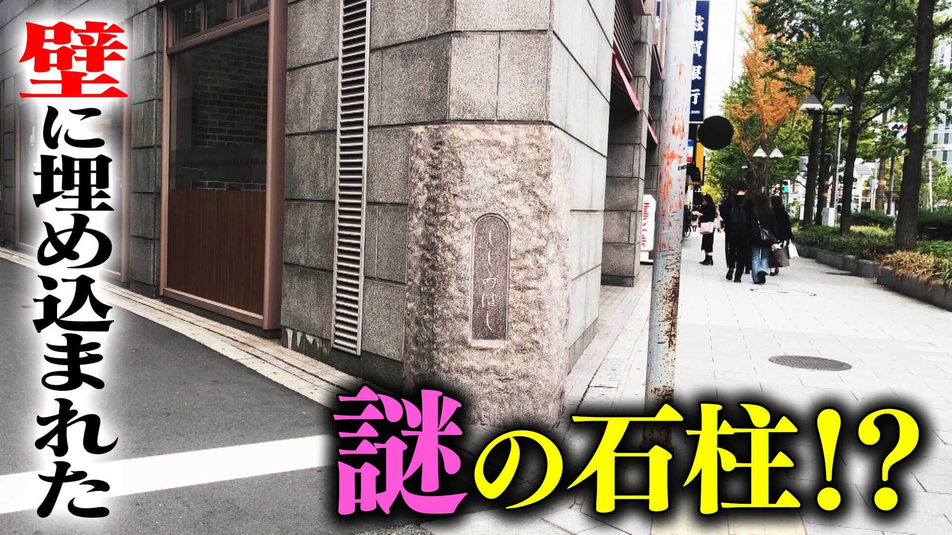 【道マニア】【大阪・暗渠道】壁に埋め込まれた謎の石柱！？【道との遭遇】