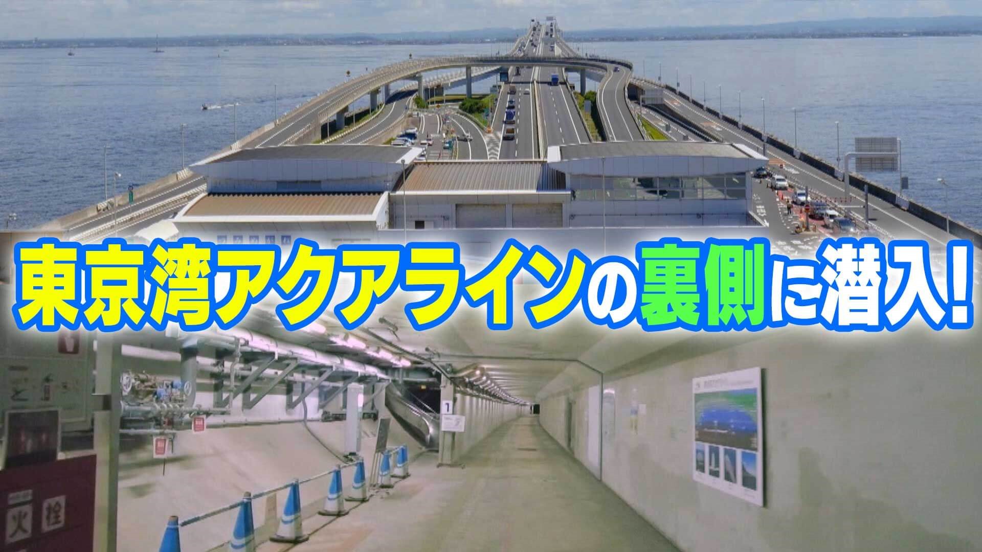 【道マニア】東京湾アクアラインの裏側に潜入！【道との遭遇】