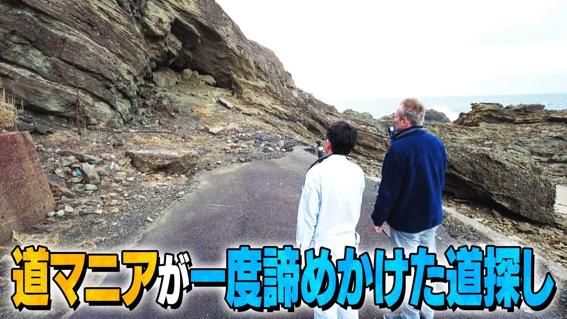 【新潟・山形】道マニアが一度諦めかけた道探し【道との遭遇】