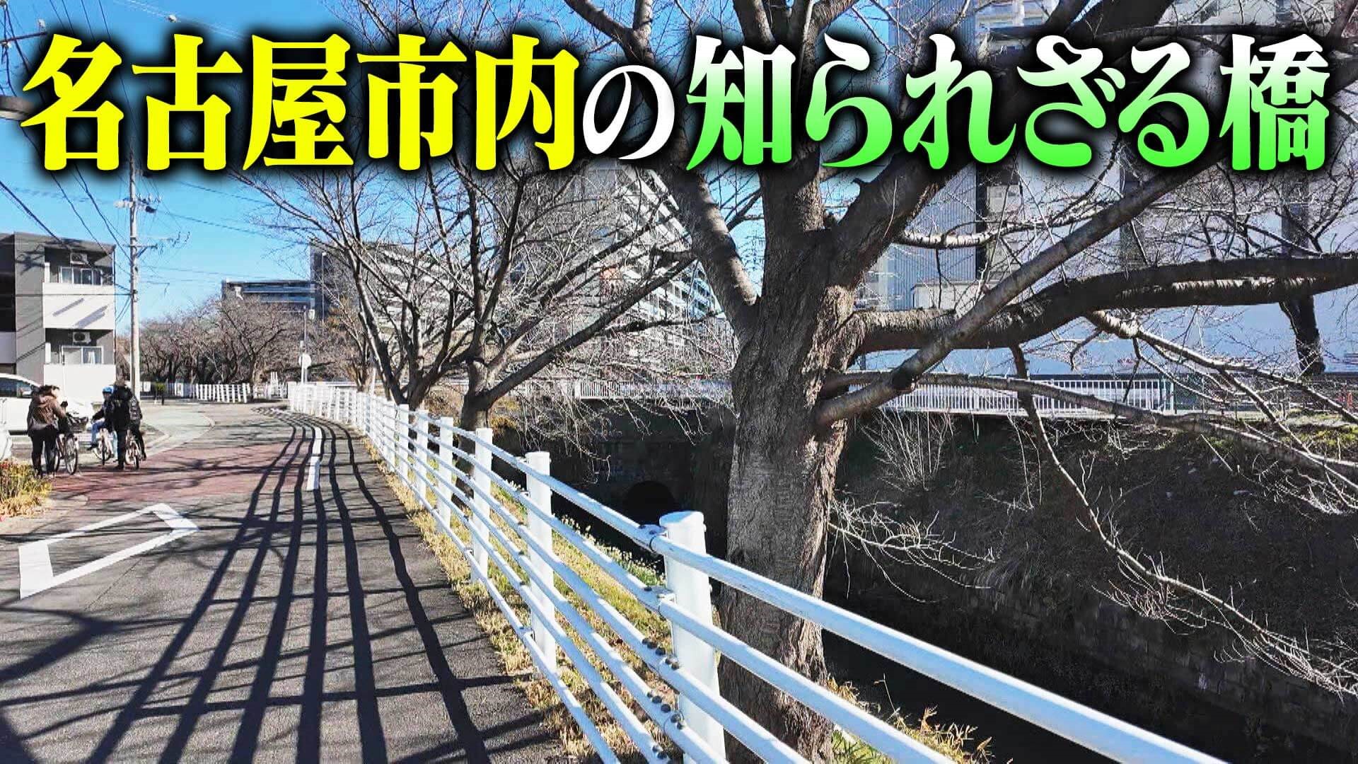 【道マニア】名古屋：堀川・新堀川の誕生とともに姿を消した知られざる橋【道との遭遇】