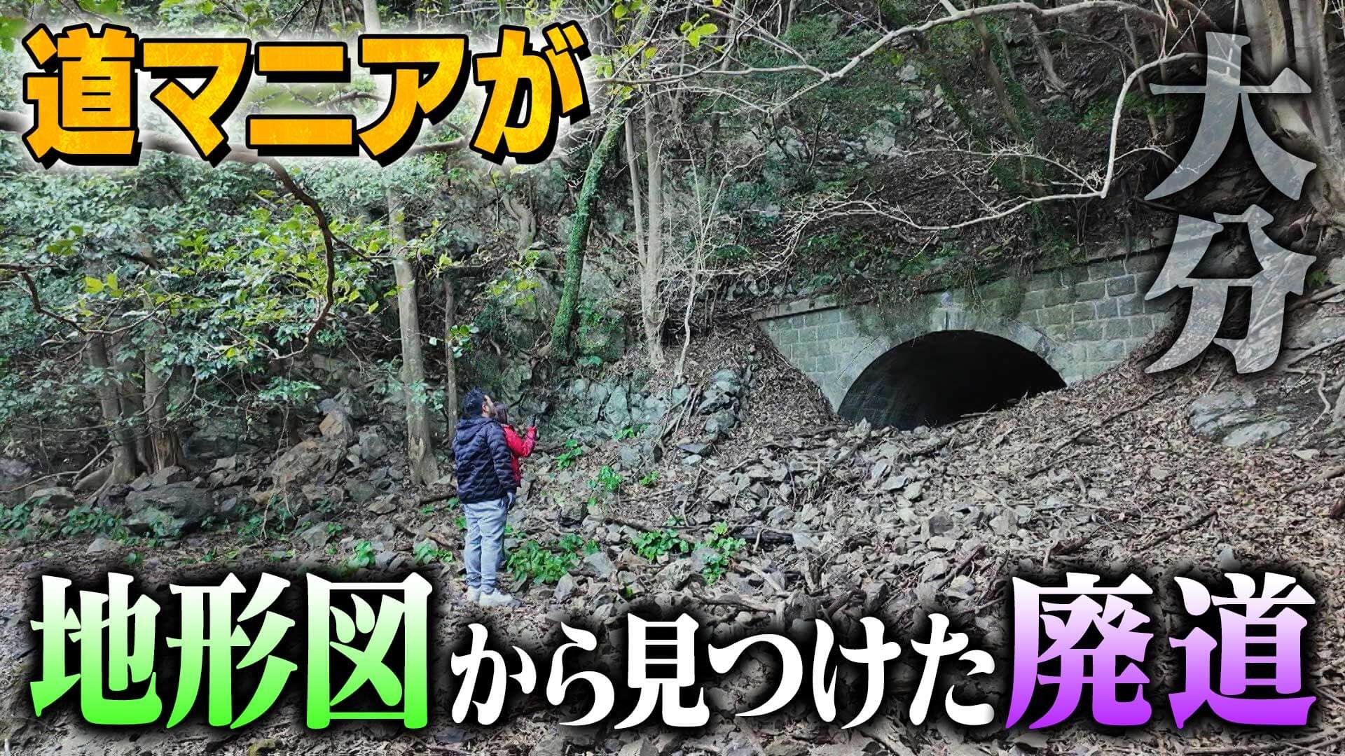 【道マニア】大分・道マニアが古い地形図から見つけた謎の廃道【道との遭遇】