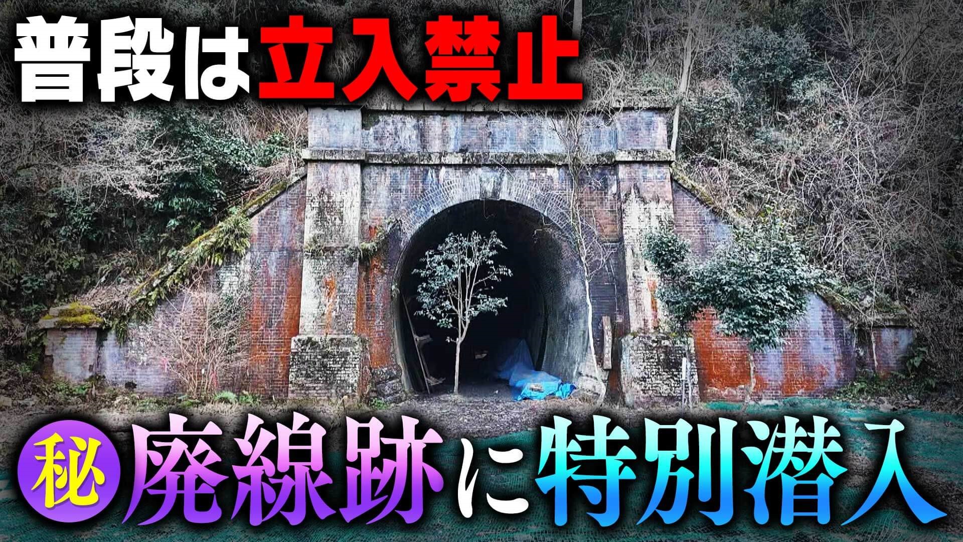 【道マニア】愛知・普段は立入禁止！マル秘廃線跡に特別潜入