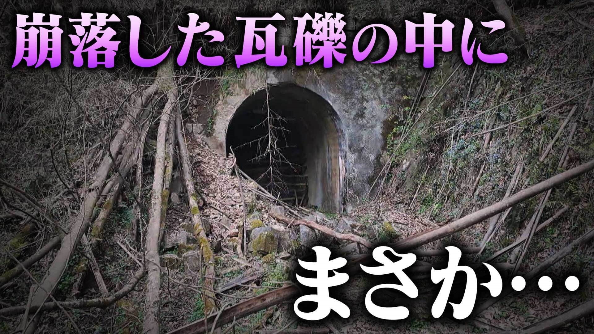 【道マニア】岐阜・崩落した廃隧道の瓦礫の中に、まさか…【道との遭遇】