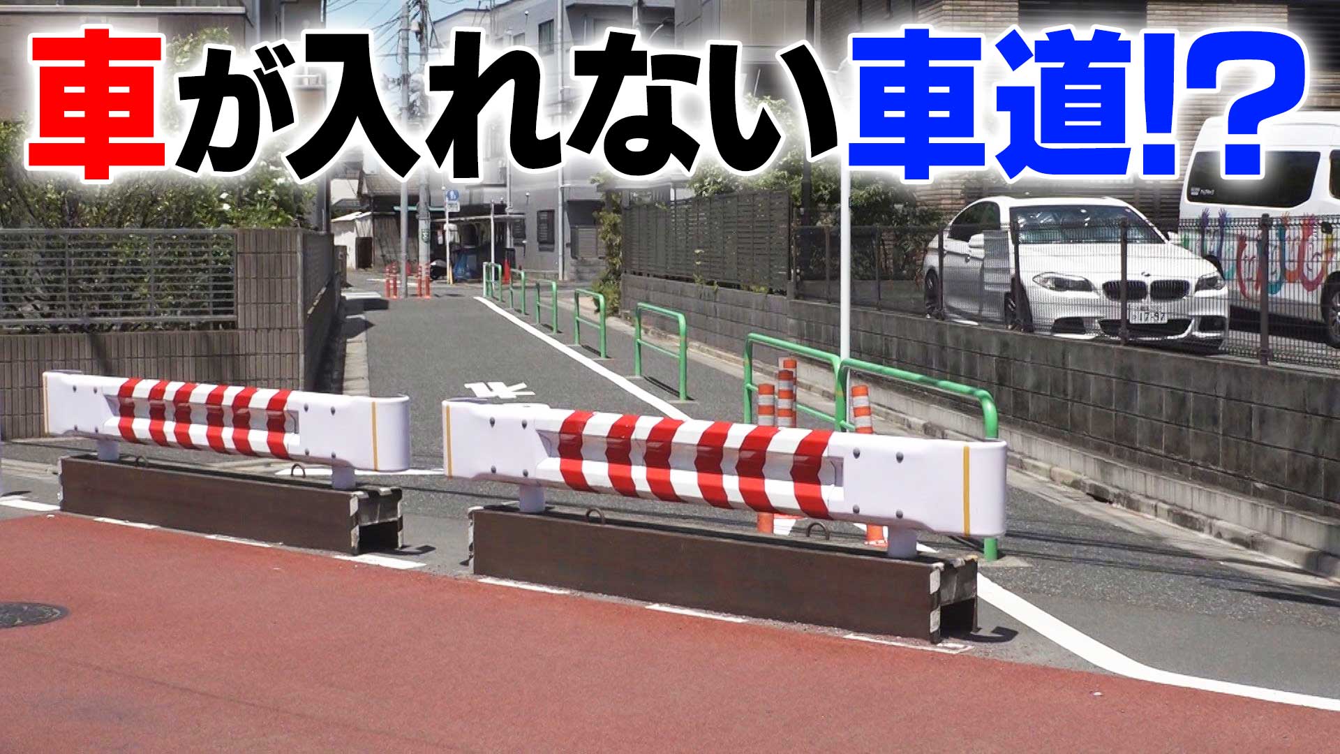 【道マニア】東京・車が入れない謎の車道【道との遭遇】