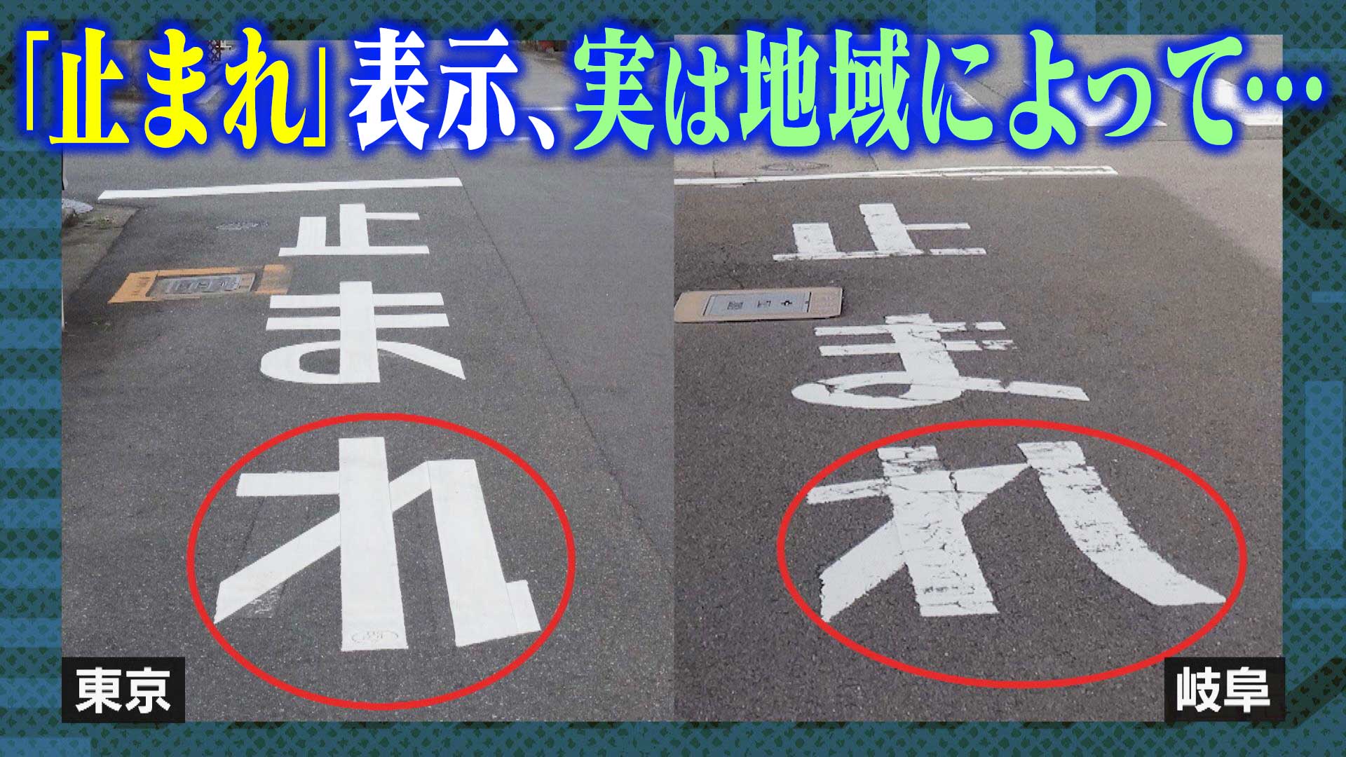 【道マニア】「止まれ」の表示、実は地域によって…【道との遭遇】