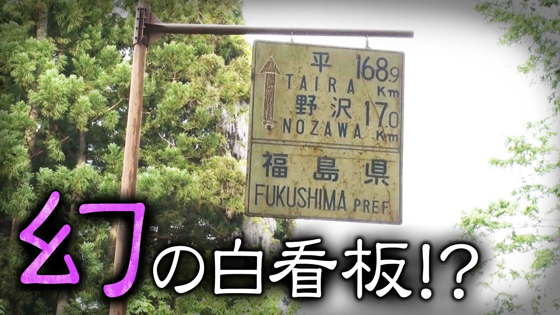 【道マニア】福島・高速道路を側道から愛でる道マニアの休日の道巡りに密着【道との遭遇】