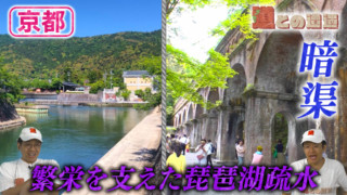 【京都】”琵琶湖疏水”から街が繁栄した歴史を紐解く【道との遭遇】