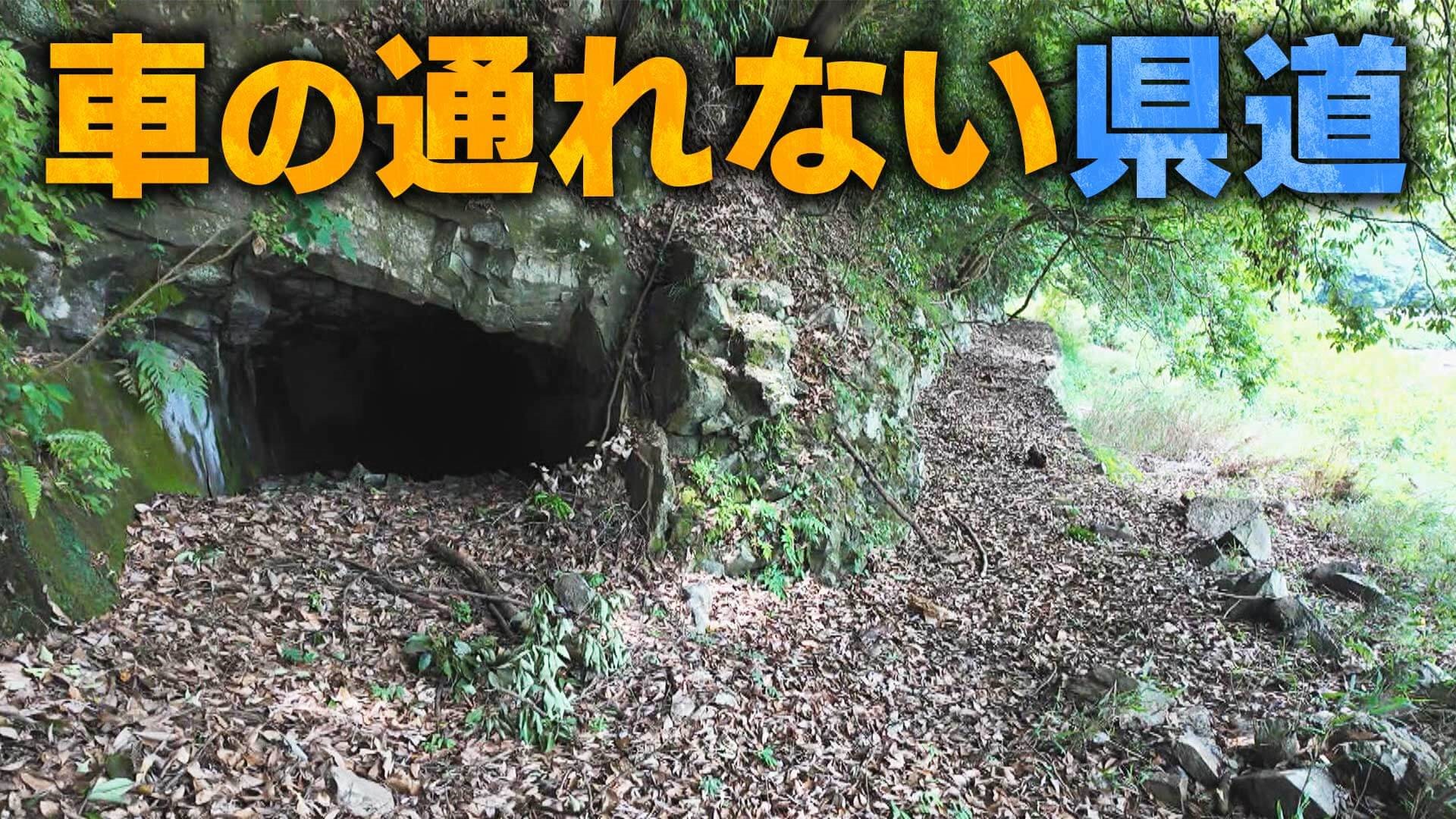 【道マニア】三重・車の通れない県道【道との遭遇】