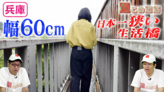 【兵庫】宝塚市の日本一狭い生活橋【道との遭遇】