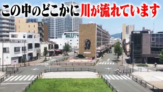 【道マニア】愛知・暗渠界の異端児！？水上に建てられた○○【道との遭遇】