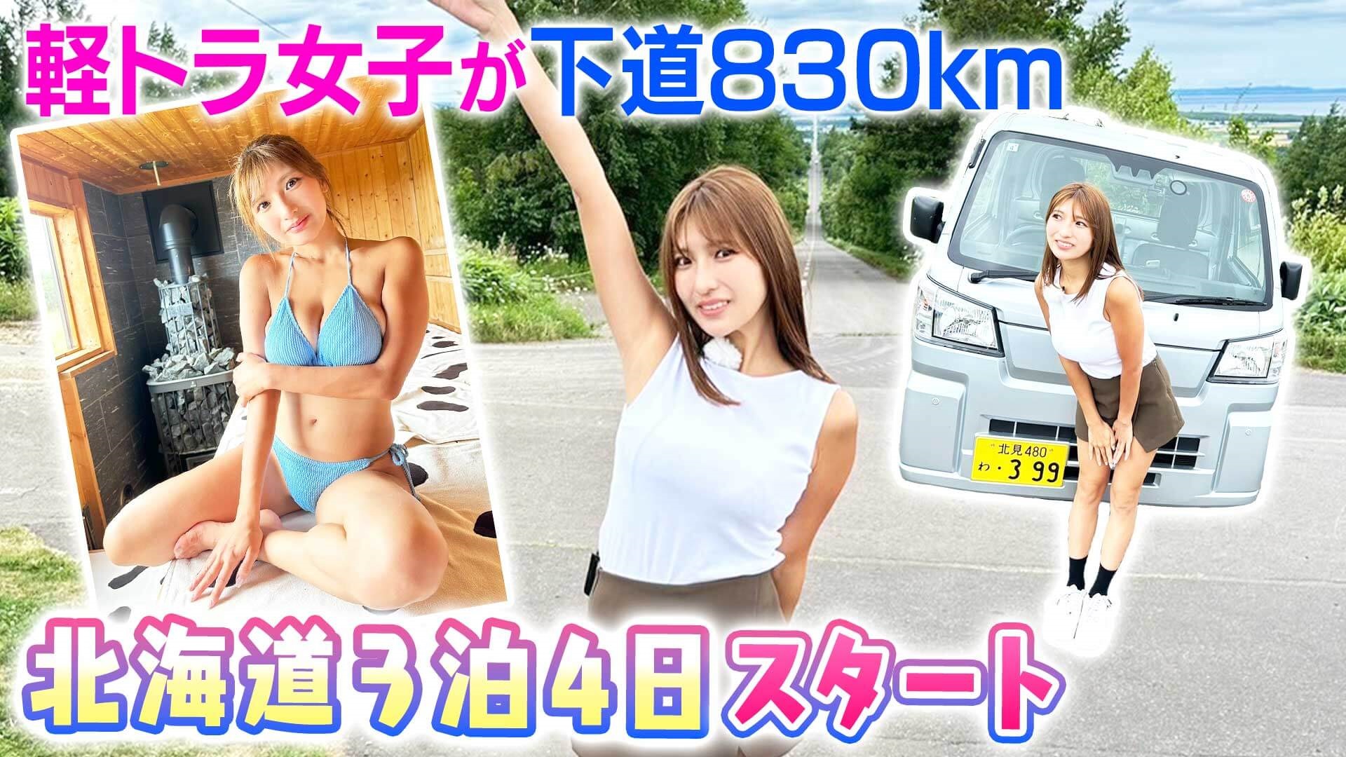 【夏の北海道 830キロ①】グラビアアイドルが一般道だけで走ってみた♡ いきなり天に続く道！？【道との遭遇】