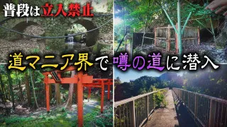 【大阪】道マニア界で噂！温泉レジャー施設の敷地内に残る廃道に特別潜入【道との遭遇】