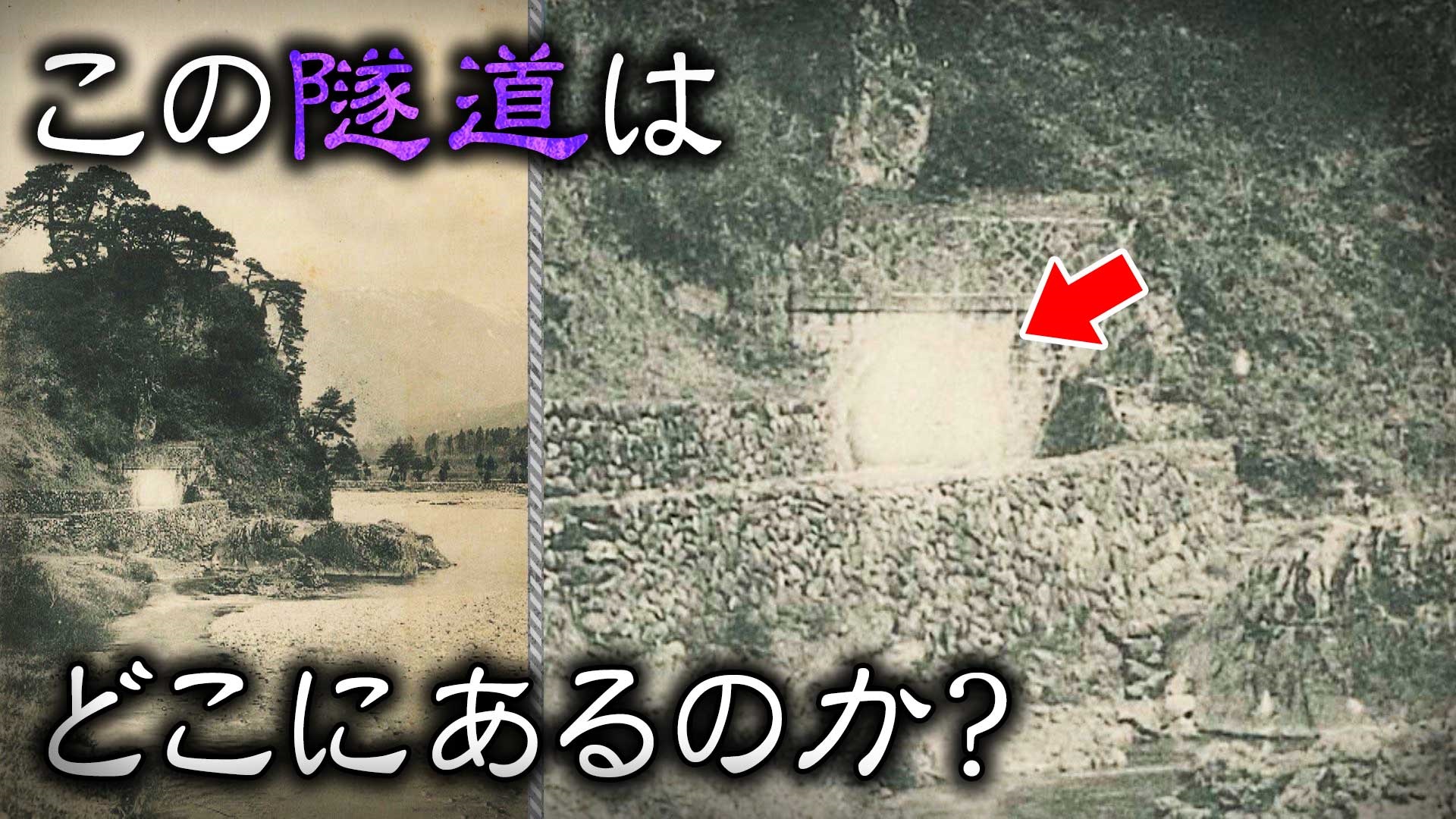 【道マニア】三重？福井？放送後に急展開！絵葉書に写る隧道を調査【道との遭遇】