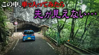 【道マニア】岡山・赤い集落につながる？鍾乳洞のトンネル【道との遭遇】