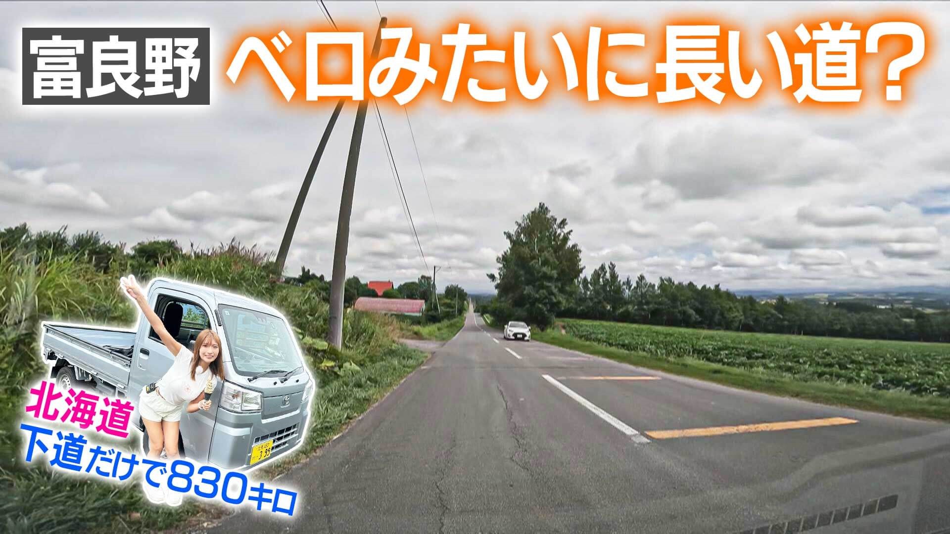 【北海道】軽トラでジェットコースター路へ！【道との遭遇】