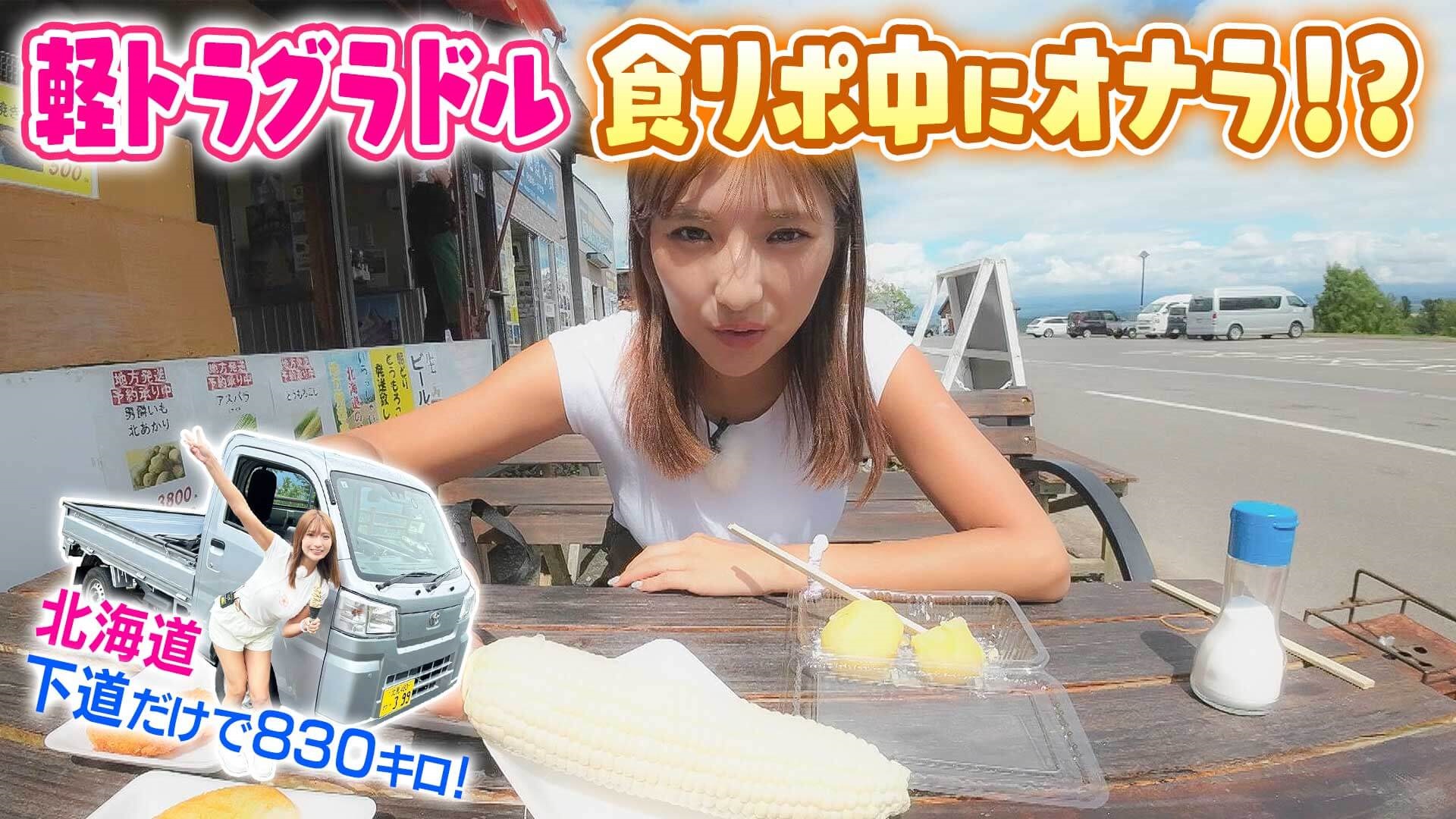 【北海道】軽トラグラドルが食リポ中に…？【道との遭遇】