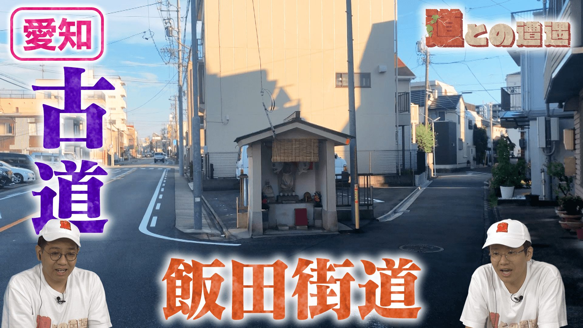 【愛知】名古屋から歴史を紡いできた「飯田街道」【道との遭遇】